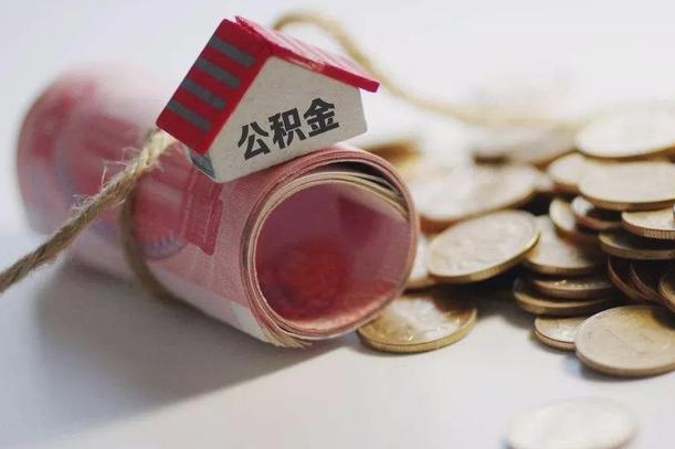 泗阳为啥公积金黄牛可以取出来呢（泗阳急需用钱提取公积金的方法）